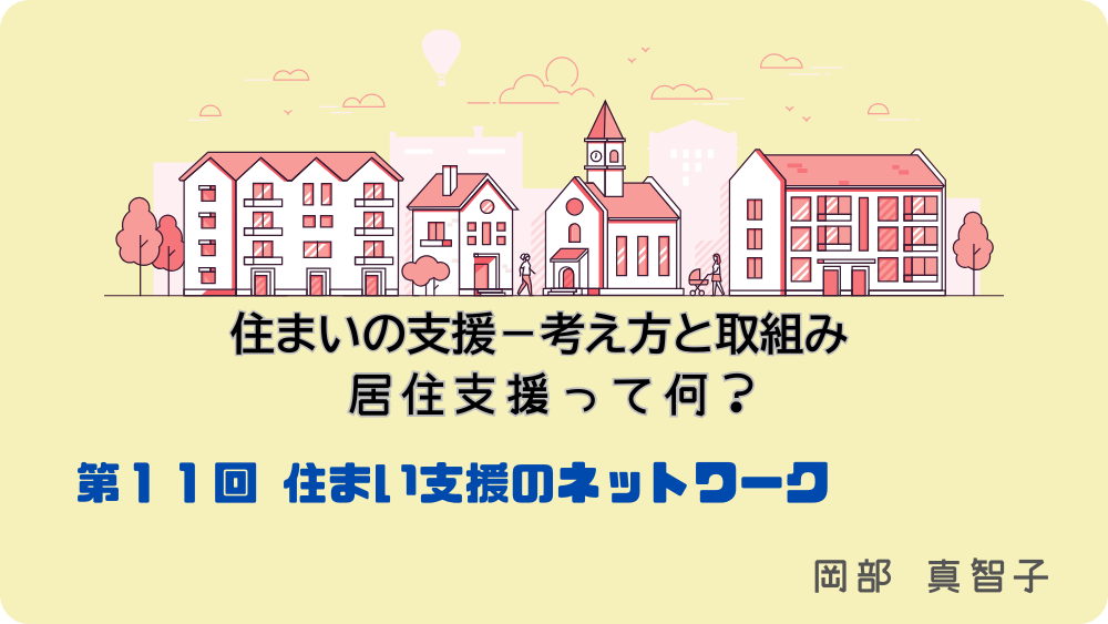 住まいの支援‐考え方と取組み　居住支援って何？　第11回　住まい支援のネットワーク