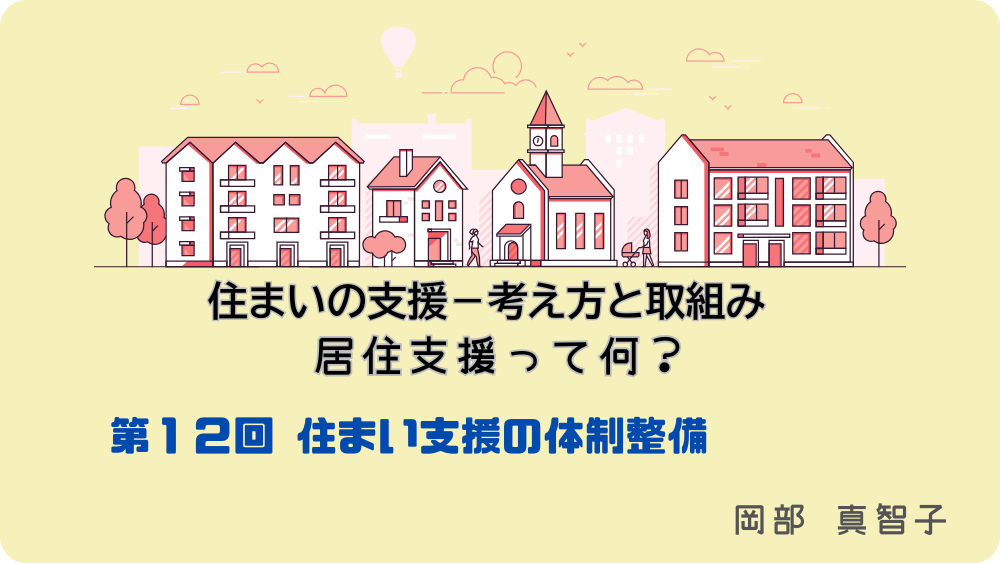 住まいの支援‐考え方と取組み　居住支援って何？　第12回　住まい支援の体制整備