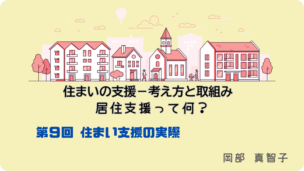 住まいの支援‐考え方と取組み　居住支援って何？　第9回　住まい支援の実際