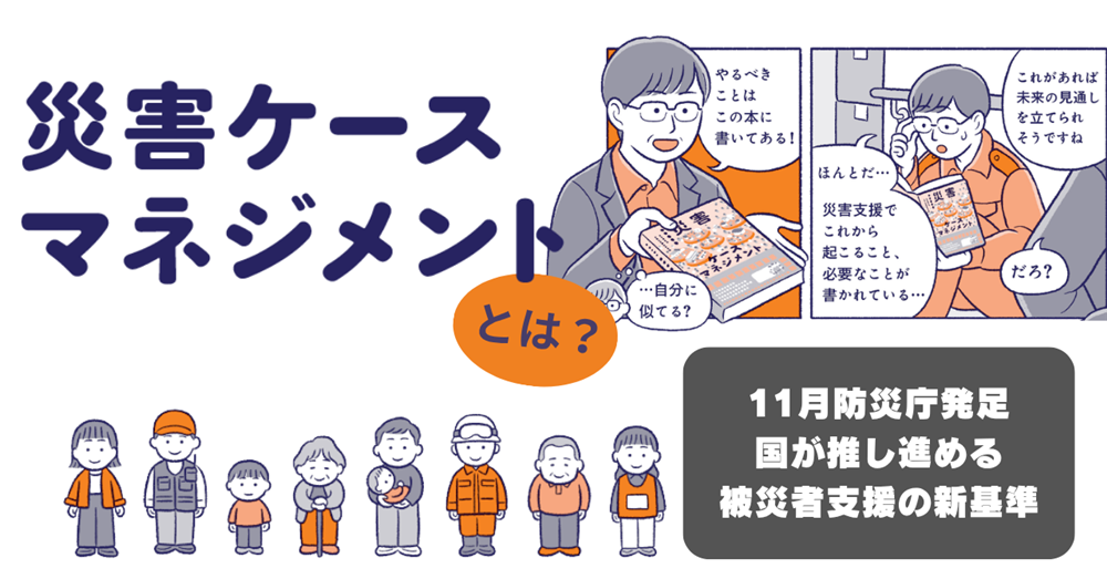 【福祉・自治体職員向け】制度の狭間に落ちる被災者を救う「災害ケースマネジメント」とは？