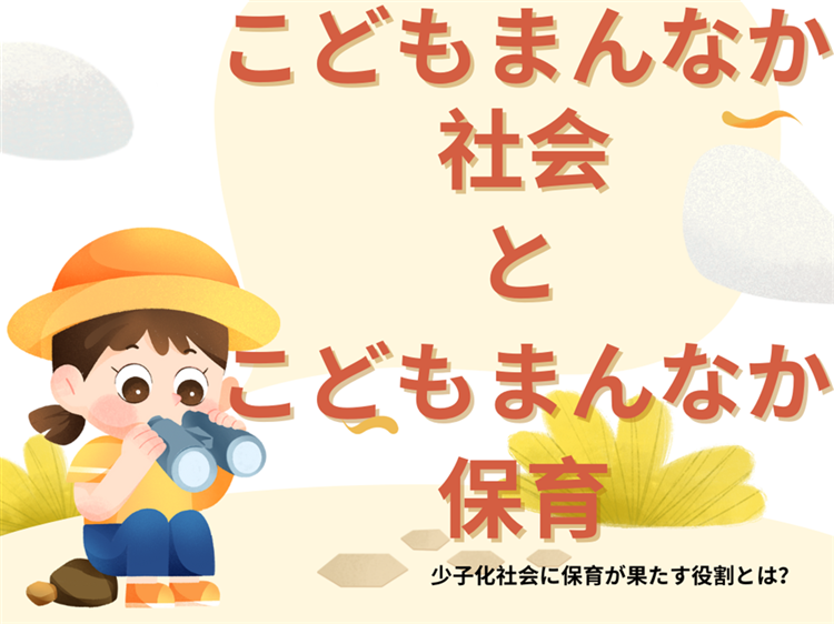 こどもまんなか社会とこどもまんなか保育　少子化社会における保育の役割