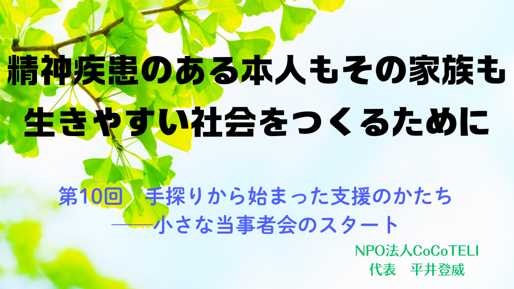 精神疾患のある本人もその家族も生きやすい社会をつくるために　第10回：手探りから始まった支援のかたち──小さな当事者会のスタート