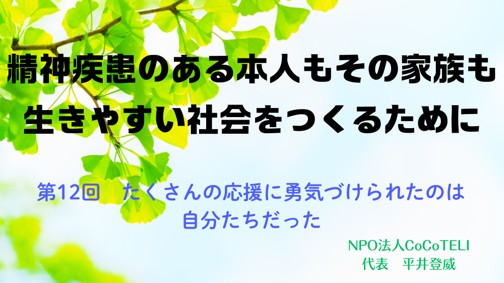 精神疾患のある本人もその家族も生きやすい社会をつくるために　第12回：たくさんの応援に勇気づけられたのは自分たちだった
