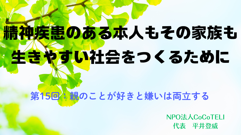 精神疾患のある本人もその家族も生きやすい社会をつくるために　第15回：親のことが好きと嫌いは両立する
