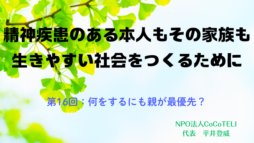 精神疾患のある本人もその家族も生きやすい社会をつくるために　第16回：何をするにも親が最優先？