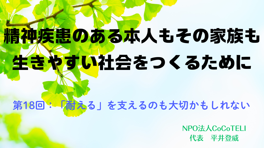 精神疾患のある本人もその家族も生きやすい社会をつくるために　第18回：「耐える」を支えるのも大切かもしれない