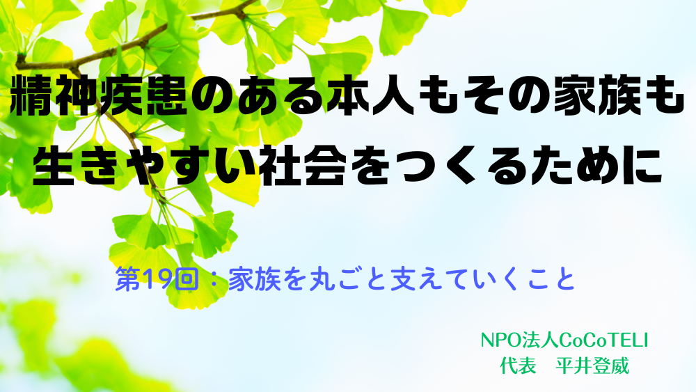 精神疾患のある本人もその家族も生きやすい社会をつくるために　第19回：家族を丸ごと支えていくこと