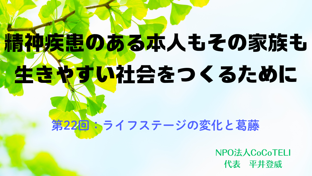 精神疾患のある本人もその家族も生きやすい社会をつくるために　第22回：ライフステージの変化と葛藤