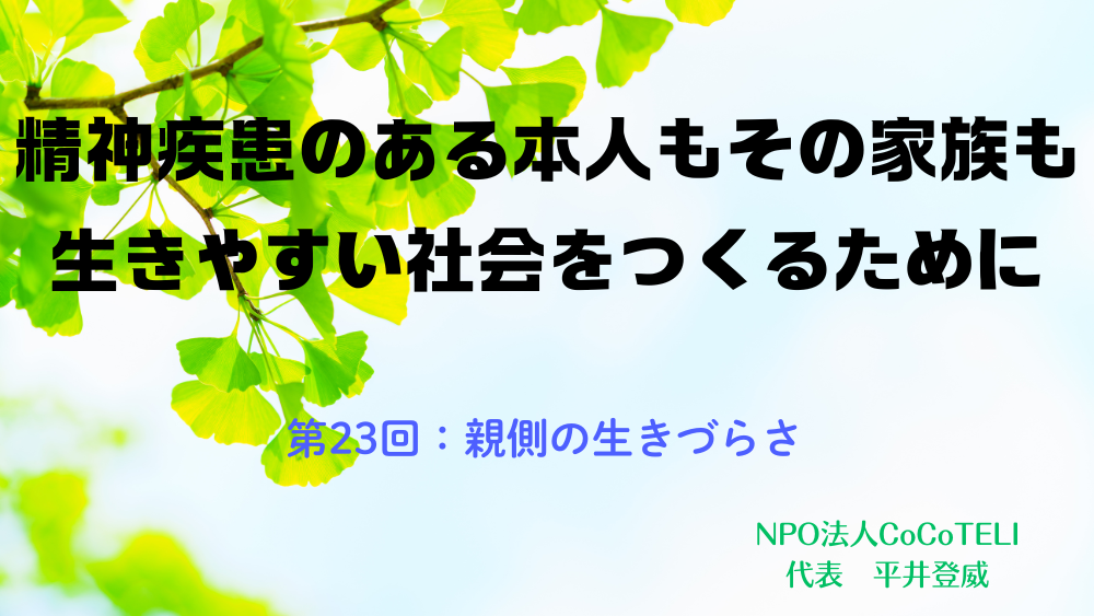 精神疾患のある本人もその家族も生きやすい社会をつくるために　第23回：親側の生きづらさ