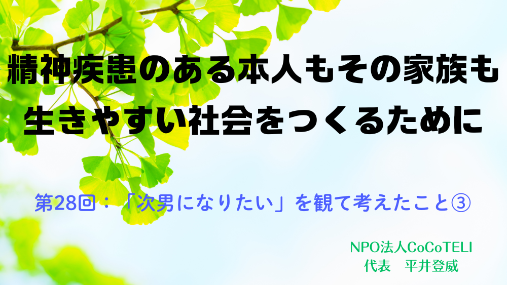 精神疾患のある本人もその家族も生きやすい社会をつくるために　第28回：「次男になりたい」を観て考えたこと③