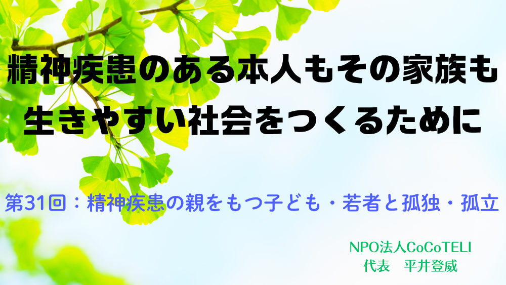 精神疾患のある本人もその家族も生きやすい社会をつくるために　第31回：精神疾患の親をもつ子ども・若者と孤独・孤立