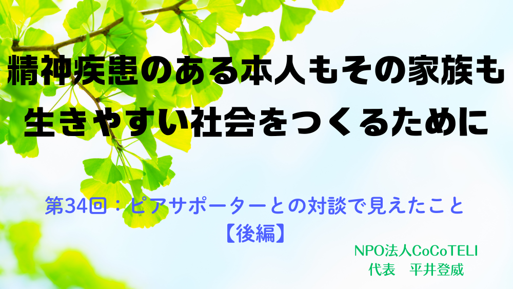 精神疾患のある本人もその家族も生きやすい社会をつくるために　第34回：ピアサポーターとの対談で見えたこと【後編】