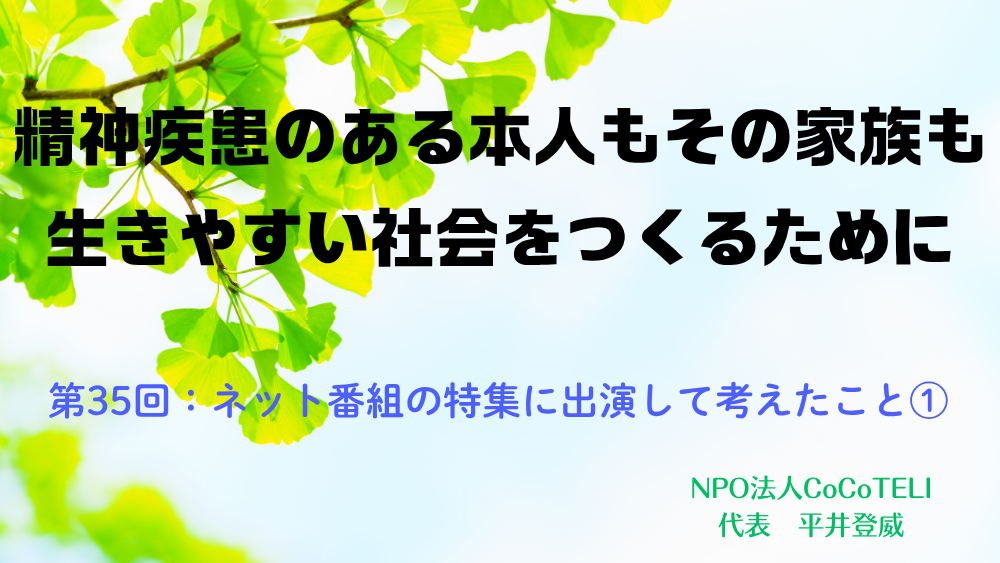 精神疾患のある本人もその家族も生きやすい社会をつくるために　第35回：ネット番組の特集に出演して考えたこと①