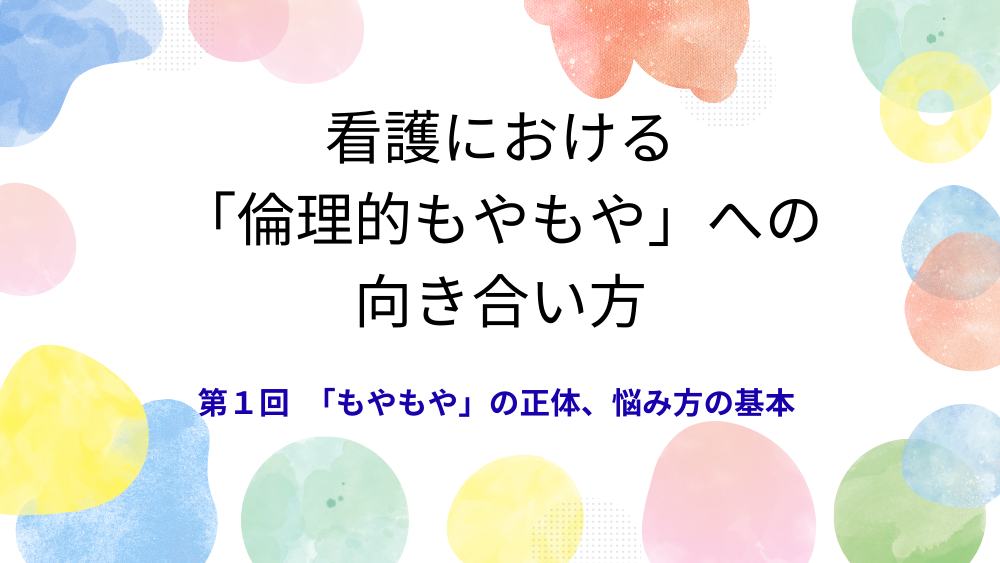 看護における「倫理的もやもや」への向き合い方 第1回「もやもや」の正体、悩み方の基本