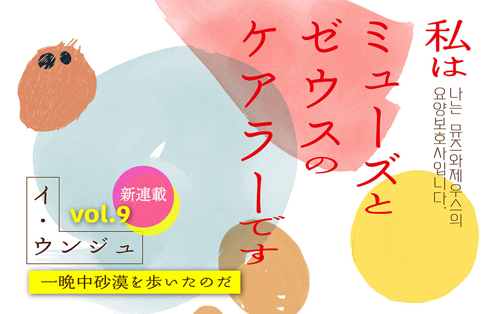 【vol.9】一晩中砂漠を歩いたのだ　｜　私はミューズとゼウスのケアラーです