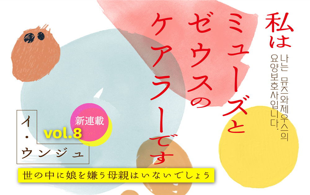 【vol.8】世の中に娘を嫌う母親はいないでしょう　｜　私はミューズとゼウスのケアラーです