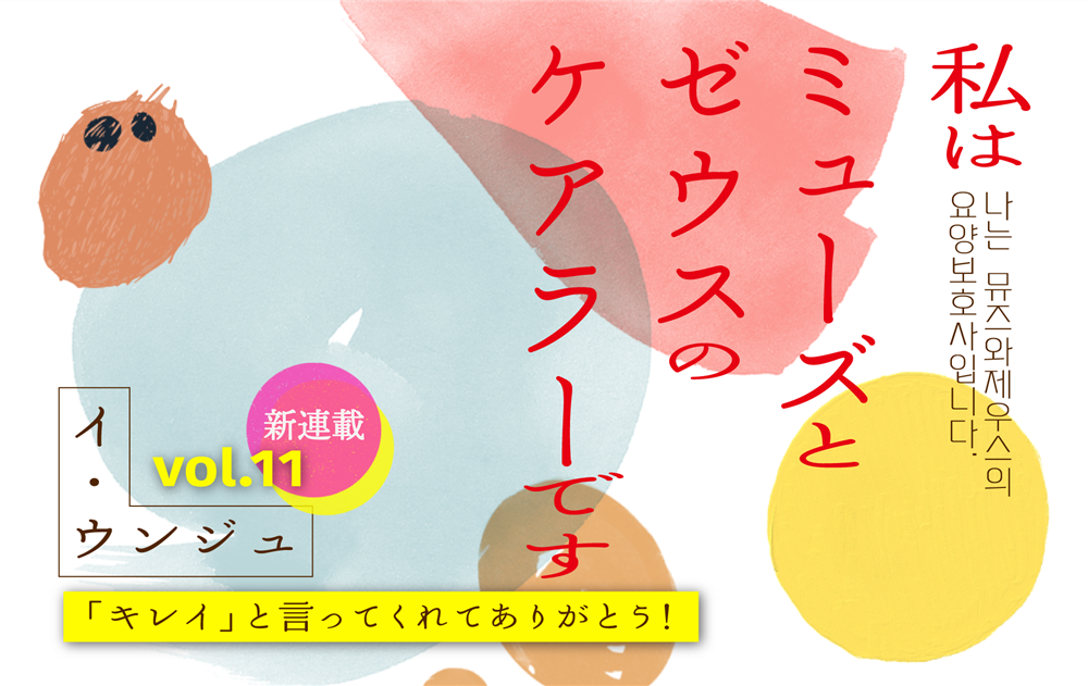 【vol.11】「キレイ」と言ってくれてありがとう！　｜　私はミューズとゼウスのケアラーです