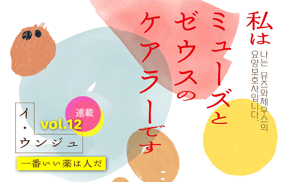 【vol.12】一番いい薬は人だ　｜　私はミューズとゼウスのケアラーです