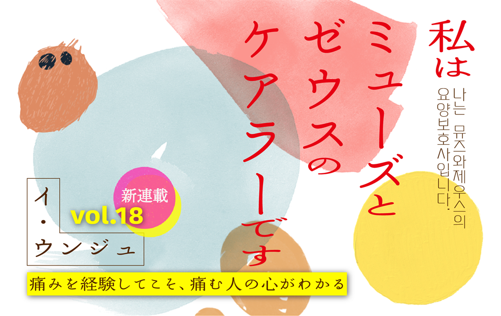【vol.18】痛みを経験してこそ、痛む人の心がわかる　｜　私はミューズとゼウスのケアラーです