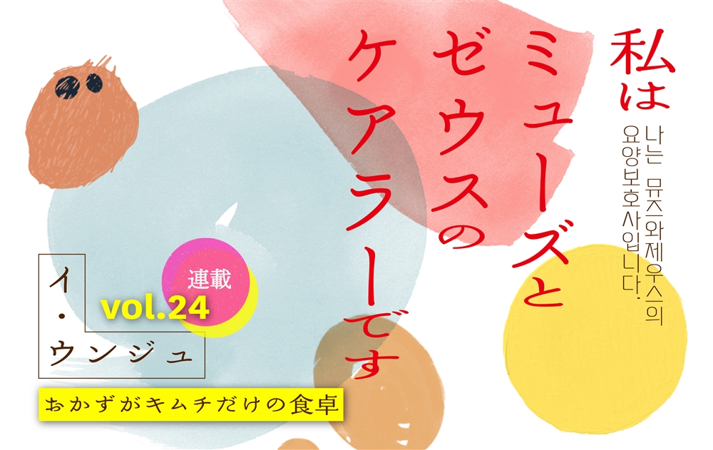 【vol.24】おかずがキムチだけの食卓 | 私はミューズとゼウスのケアラーです