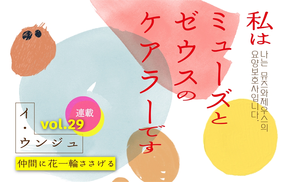 【vol.29】仲間に花一輪ささげる　｜　私はミューズとゼウスのケアラーです