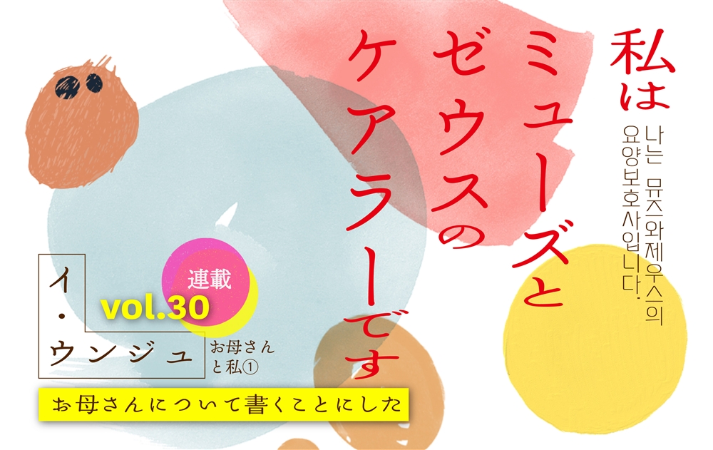 【vol.30】お母さんと私① お母さんについて書くことにした　｜　私はミューズとゼウスのケアラーです