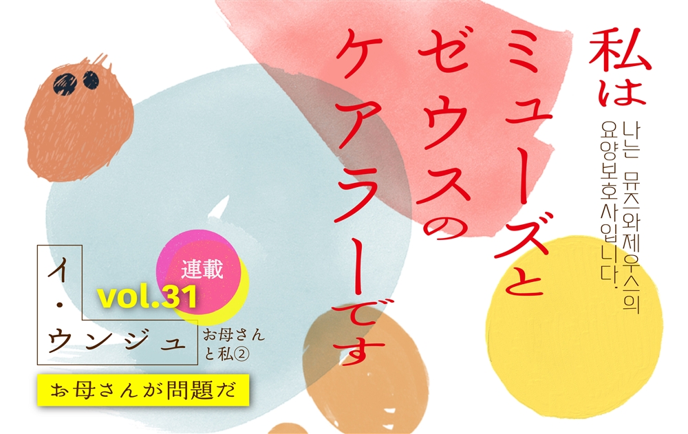 【vol.31】お母さんと私② お母さんが問題だ　｜　私はミューズとゼウスのケアラーです