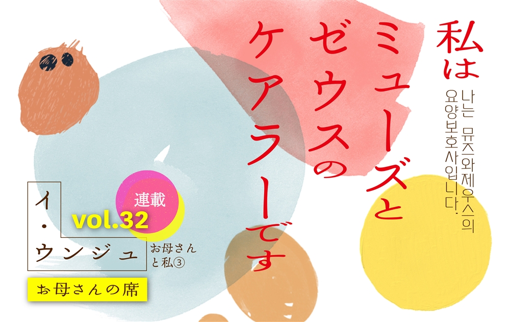 【vol.32】お母さんと私③ お母さんの席　｜　私はミューズとゼウスのケアラーです