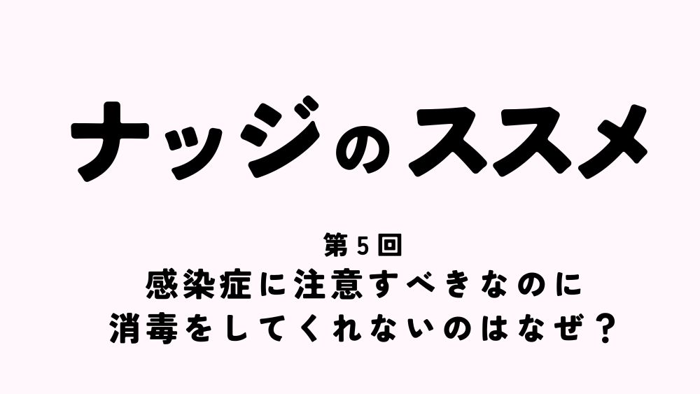 ナッジのススメ　第5回　感染症に注意すべきなのに消毒をしてくれないのはなぜ？