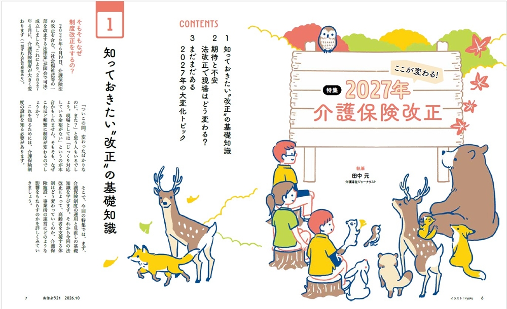 今月のおはよう21　ここが変わる!  2027年介護保険改正