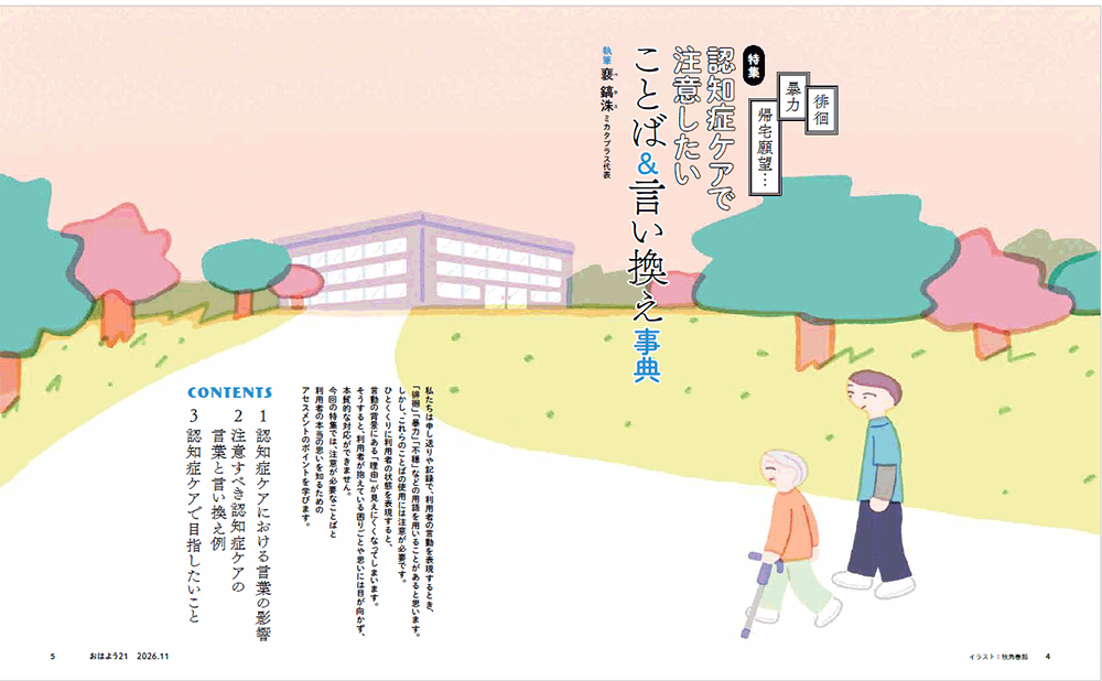 今月のおはよう21　徘徊・暴力・帰宅願望…　認知症ケアで注意したいことば＆言い換え事典