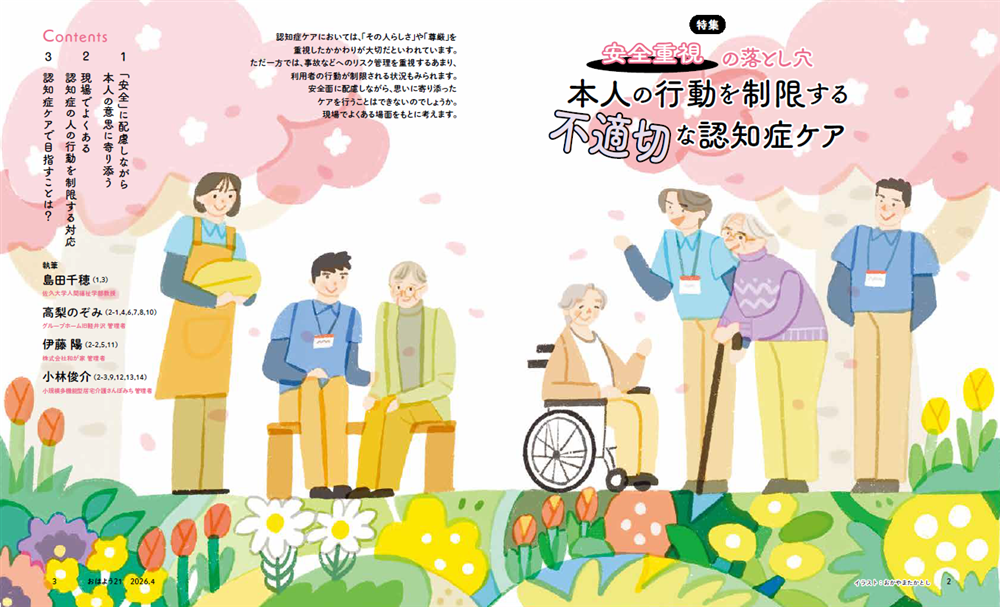 今月のおはよう21 安全重視の落とし穴 本人の行動を制限する不適切な認知症ケア