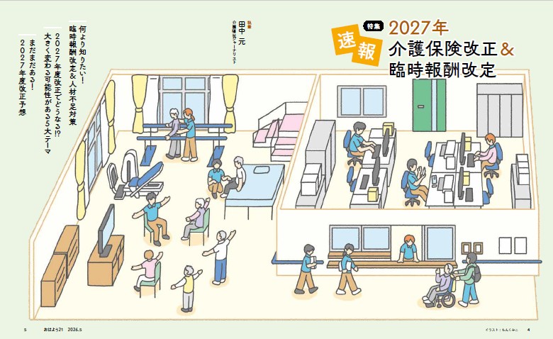 今月のおはよう21 速報!2027年介護保険改正&臨時報酬改定