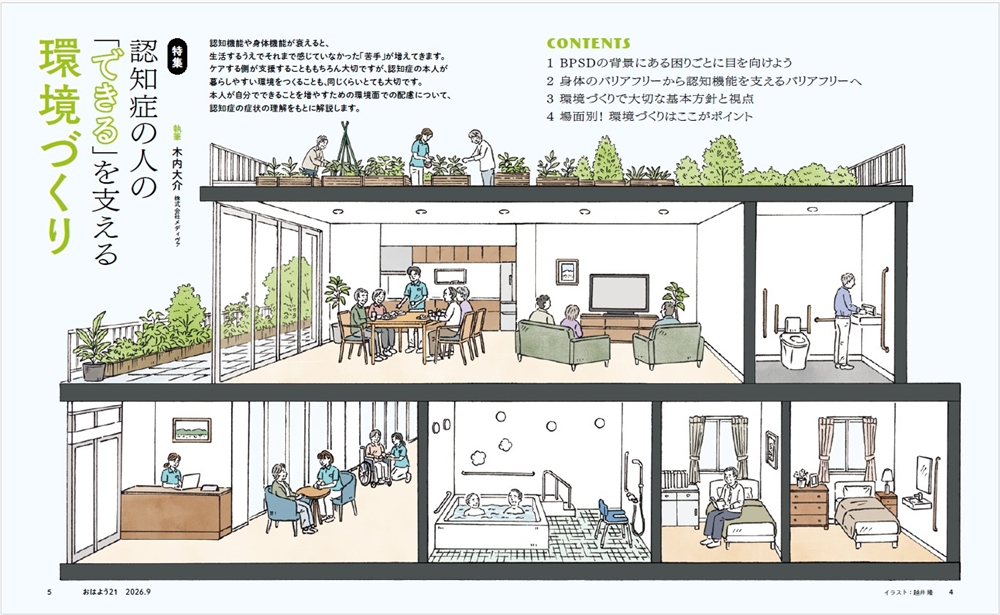 今月のおはよう21　認知症の人の「できる」を支える環境づくり