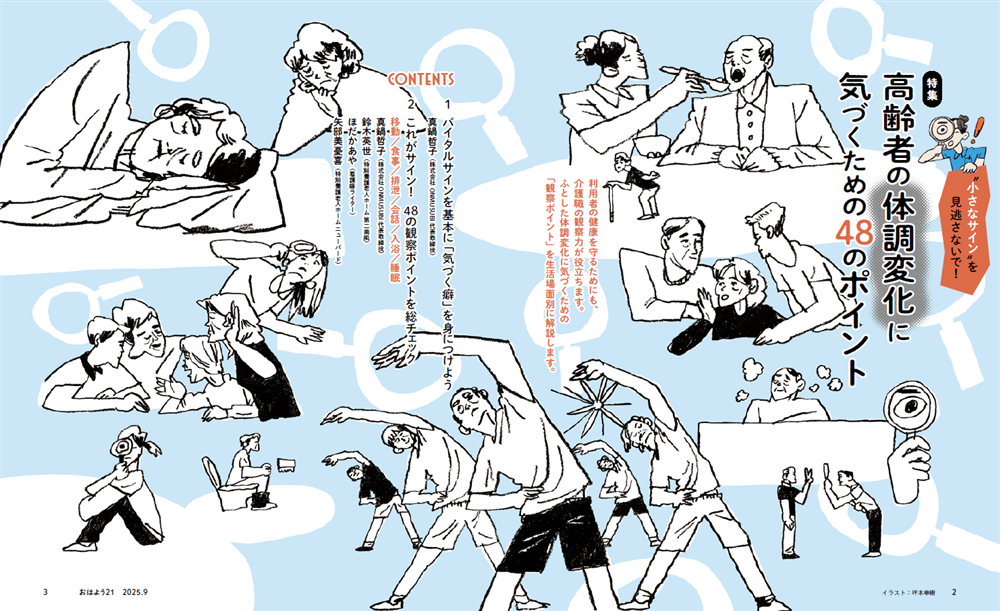 今月のおはよう21　“小さなサイン”を見逃さないで！ 高齢者の体調変化に気づくための48のポイント