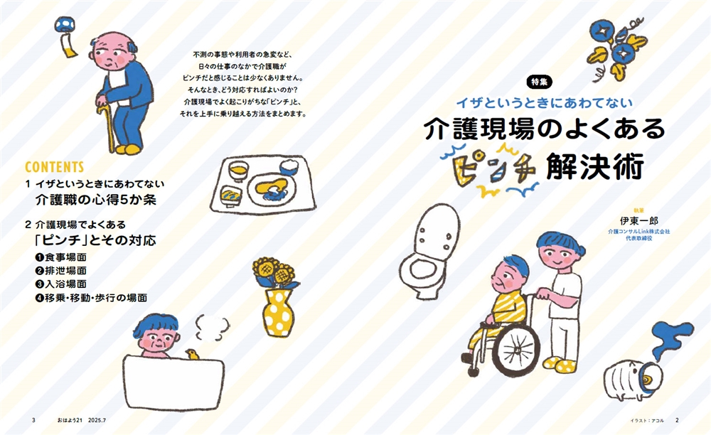 今月のおはよう21　イザというときにあわてない 介護現場のよくある「ピンチ」解決術