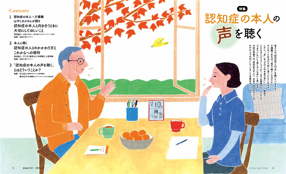 今月のおはよう21　認知症の本人の声を聴く