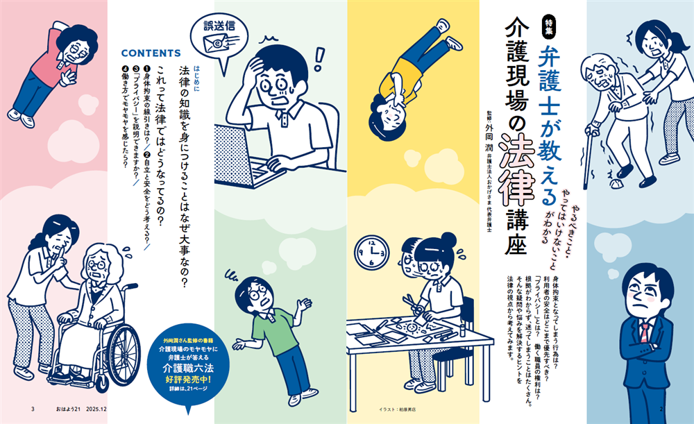今月のおはよう21　弁護士が教える 介護現場の法律講座