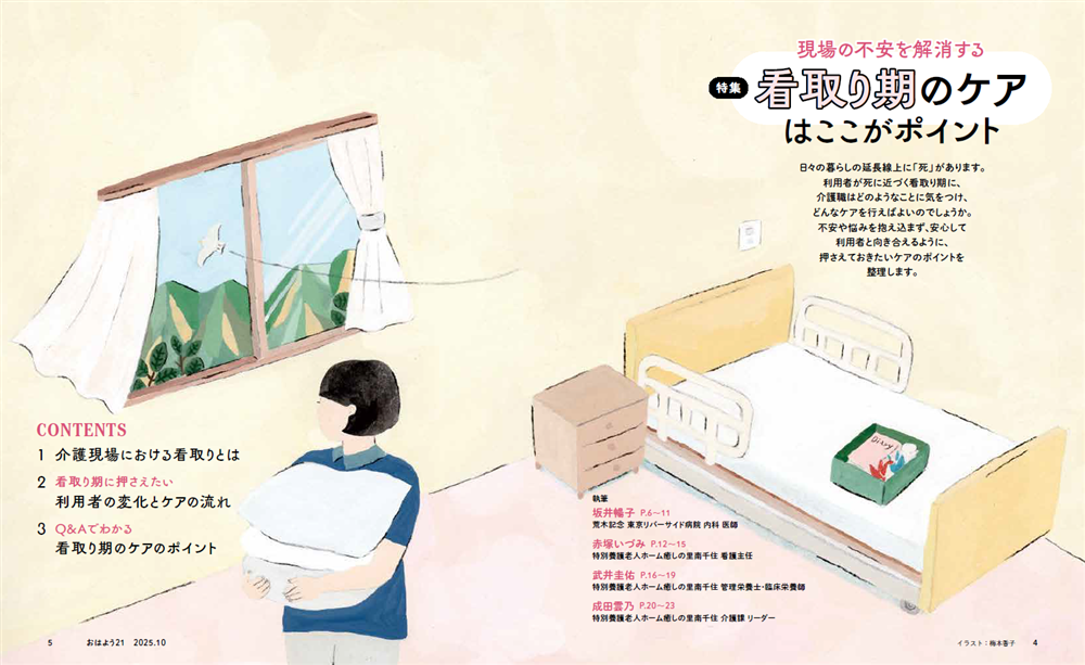今月のおはよう21　現場の不安を解消する 看取り期のケアはここがポイント