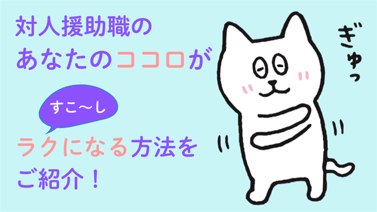 対人援助職のあなたのココロが すこ～しラクになる方法をご紹介！