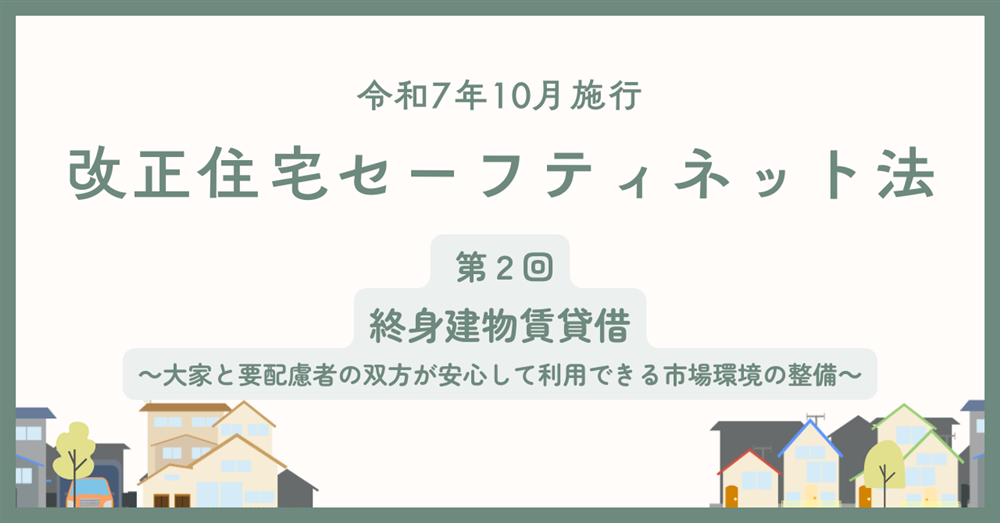 【令和7年10月施行】改正住宅セーフティネット法　第2回　終身建物賃貸借