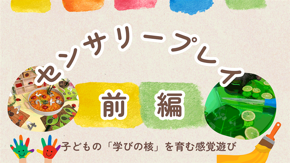 【完全ガイド】センサリープレイとは？　子どもの「学びの核」を育む感覚遊びと実践のポイント（前編）
