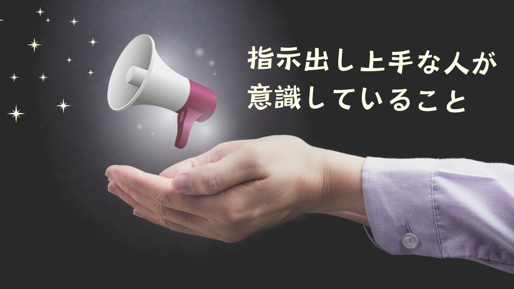 【コミュニケーション技術】指示出し上手な人が意識していること