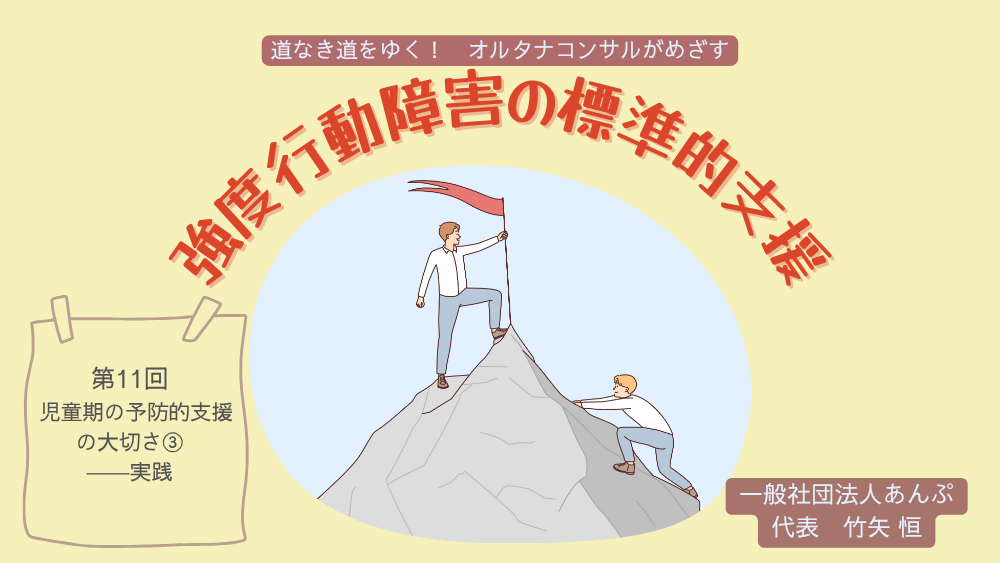 道なき道をゆく！　オルタナコンサルがめざす　強度行動障害の標準的支援　第11回　児童期の予防的支援の大切さ③――実践
