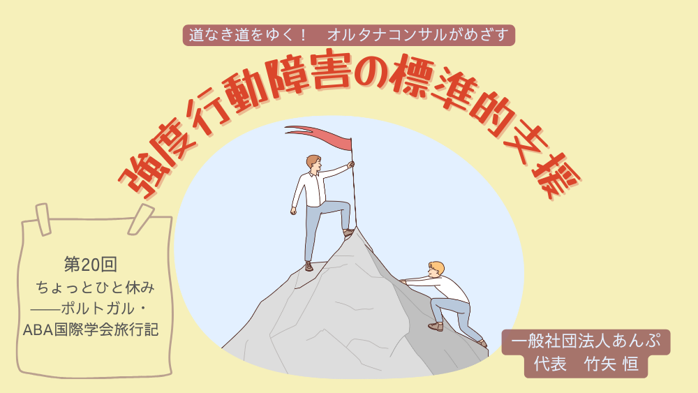 道なき道をゆく！　オルタナコンサルがめざす　強度行動障害の標準的支援　第20回　ちょっとひと休みーポルトガル・ABA国際学会旅行記