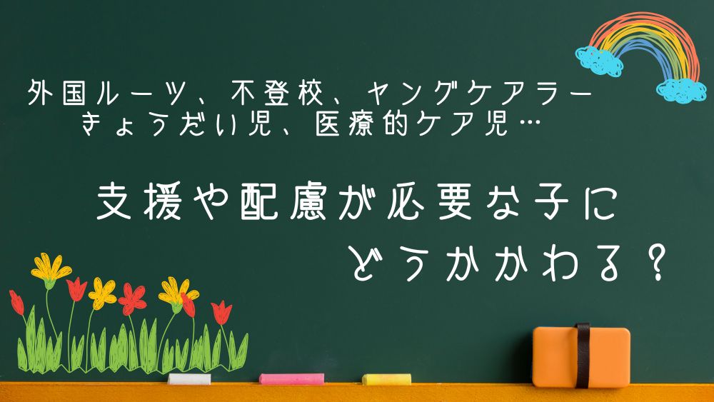 子どもたちといっしょに考えたい 支援や配慮が必要な子とのかかわり方