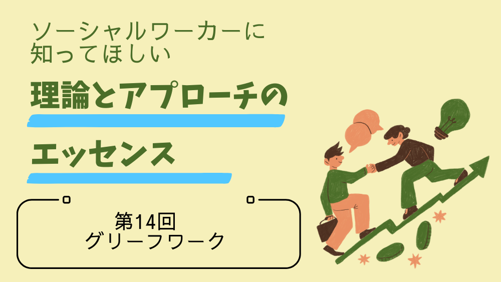 ソーシャルワーカーに知ってほしい　理論とアプローチのエッセンス　第14回　グリーフワーク