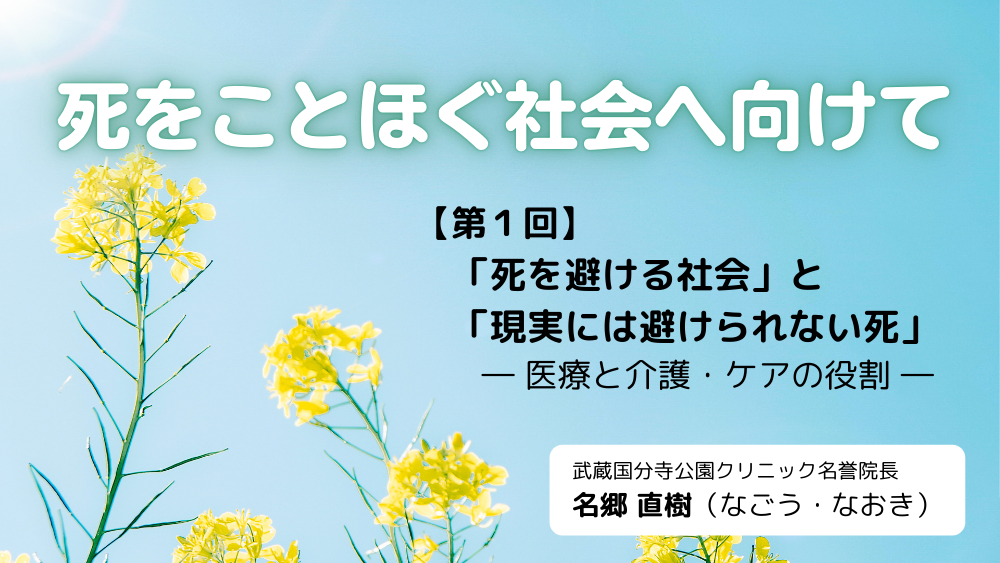死をことほぐ社会へ向けて　第1回