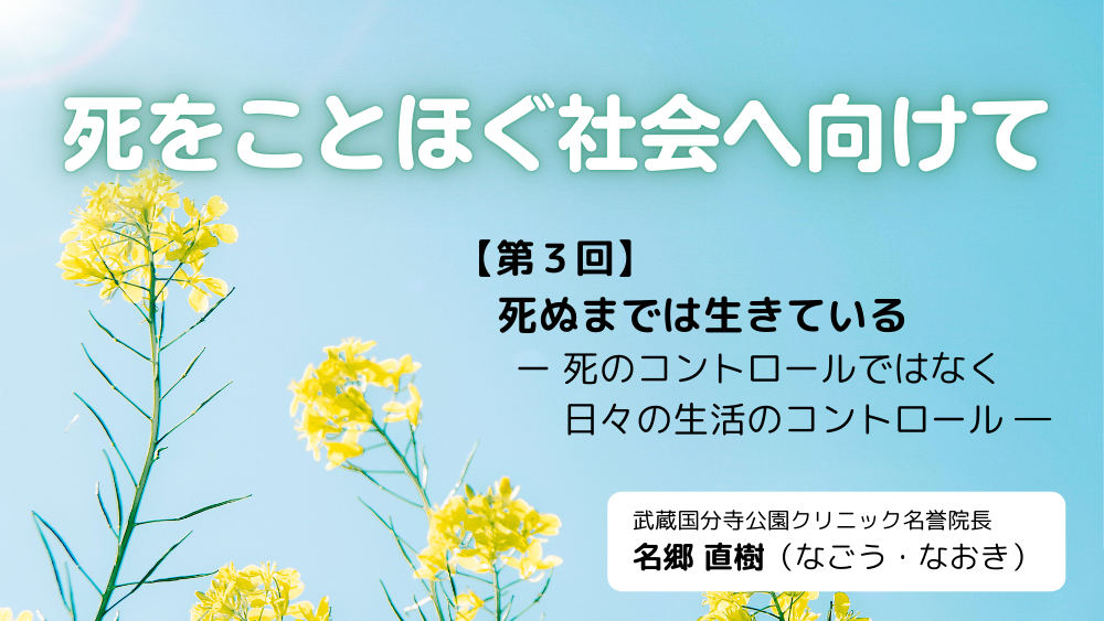 死をことほぐ社会へ向けて 第3回