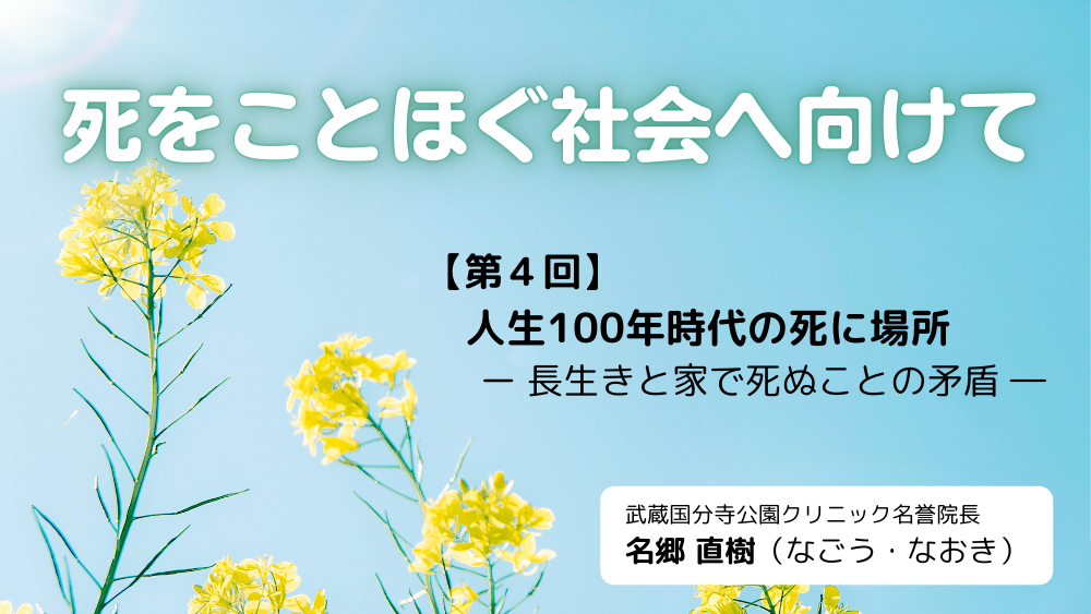 死をことほぐ社会へ向けて 第4回